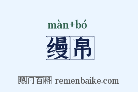 缦帛是什么意思的图片